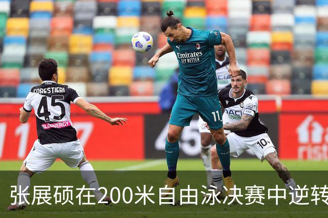 张展硕在200米自由泳决赛中逆转黄宣优，韩国泳坛面临新挑战
